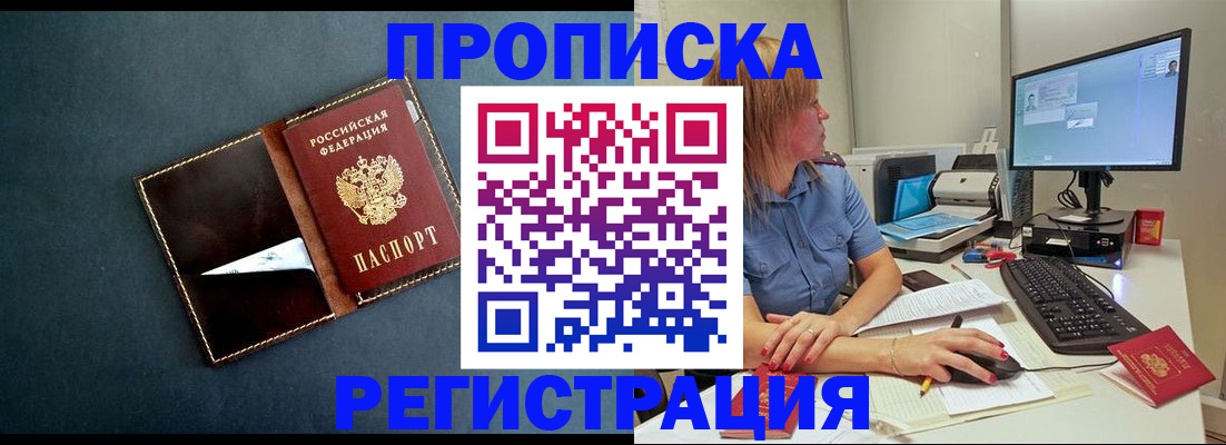 прописка в Долгопрудном