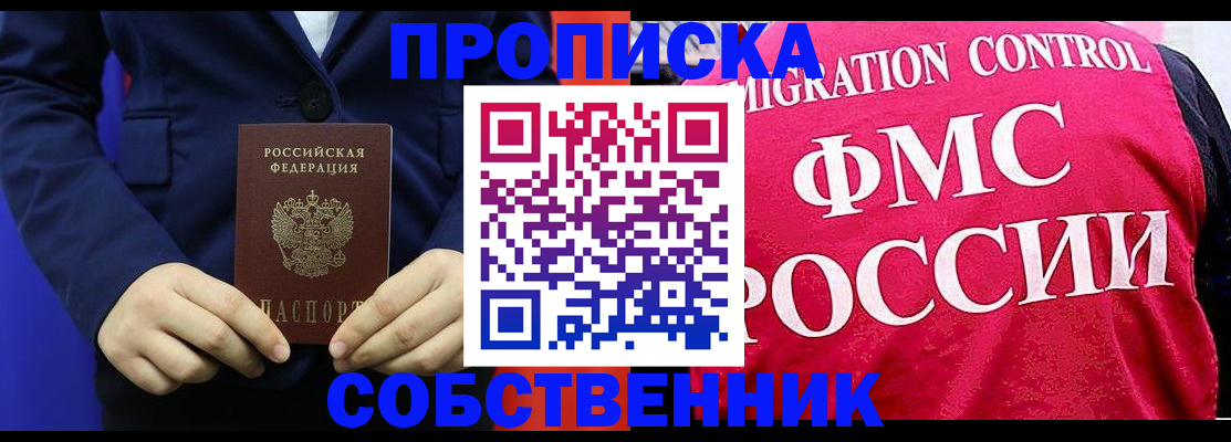 прописка в Долгопрудном